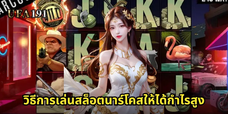 สล็อตนาร์โคส Ufa191: โลกใต้ดินสุดระทึกพร้อมโบนัสมหาศาล 2 วิธีการเล่นสล็อตนาร์โคสให้ได้กำไรสูง
