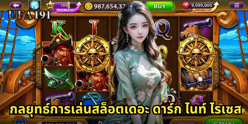 สล็อตเดอะ ดาร์ก ไนท์ ไรเซส Ufa191: ฮีโร่รัตติกาลพร้อมแจ็คพอตมหาศาล 2 กลยุทธ์การเล่นสล็อตเดอะ ดาร์ก ไนท์ ไรเซส