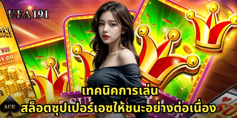 สล็อตซุปเปอร์เอซ Ufa191: เกมไพ่เอซสุดคลาสสิกกับรางวัลแจ็คพอตใหญ่ 2 เทคนิคการเล่นสล็อตซุปเปอร์เอซให้ชนะอย่างต่อเนื่อง