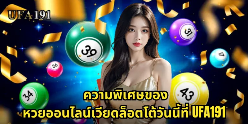 หวยออนไลน์เวียดล็อตโต้วันนี้ Ufa191: ลุ้นโชคทุกวันกับหวยเวียดนาม 1 ความพิเศษของหวยออนไลน์เวียดล็อตโต้วันนี้ที่ Ufa191
