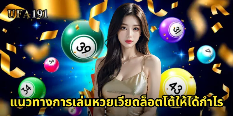 หวยออนไลน์เวียดล็อตโต้วันนี้ Ufa191: ลุ้นโชคทุกวันกับหวยเวียดนาม 2 แนวทางการเล่นหวยเวียดล็อตโต้ให้ได้กำไร