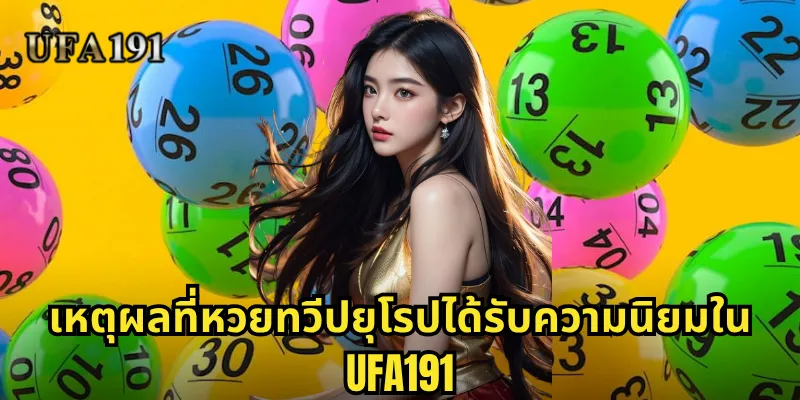 หวยทวีปยุโรป Ufa191: โอกาสทองจากการลุ้นหวยมาตรฐานระดับสากล 1 เหตุผลที่หวยทวีปยุโรปได้รับความนิยมใน Ufa191