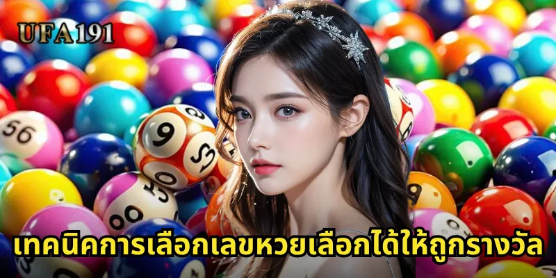 หวยเลือกได้ Ufa191: เลือกเลขเองตามใจชอบพร้อมลุ้นรางวัลทุกวัน 2 เทคนิคการเลือกเลขหวยเลือกได้ให้ถูกรางวัล