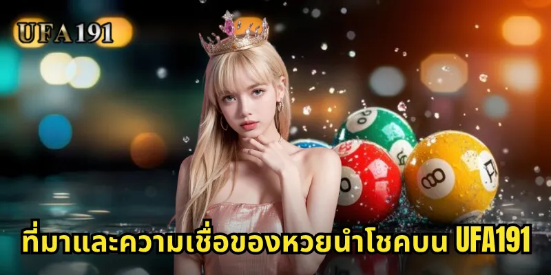 หวยนำโชค Ufa191: เลขมงคลที่พาคุณไปสู่ความร่ำรวย 1 ที่มาและความเชื่อของหวยนำโชคบน Ufa191