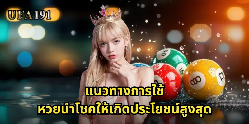 หวยนำโชค Ufa191: เลขมงคลที่พาคุณไปสู่ความร่ำรวย 2 แนวทางการใช้หวยนำโชคให้เกิดประโยชน์สูงสุด