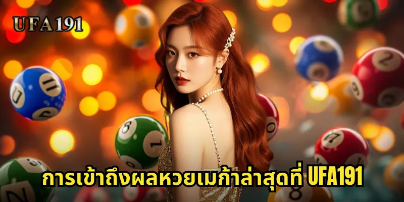 ผลหวยเมก้าล่าสุด Ufa191: อัพเดทผลรางวัลเมก้าไลเวอร์แบบเรียลไทม์ 1 การเข้าถึงผลหวยเมก้าล่าสุดที่ Ufa191