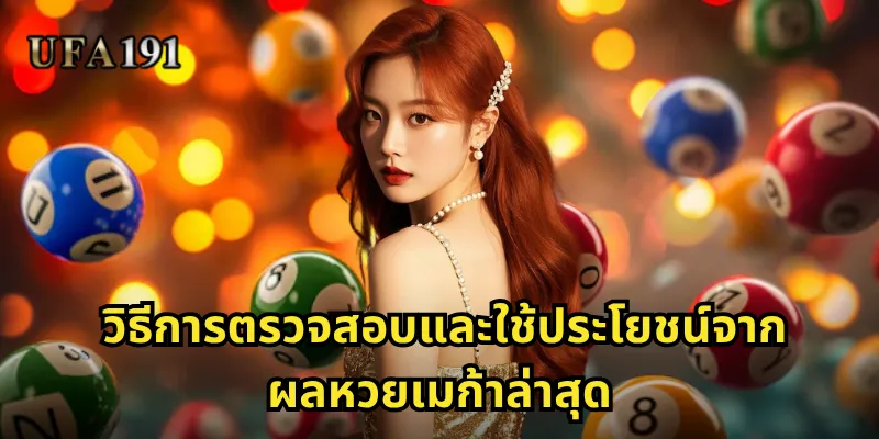 ผลหวยเมก้าล่าสุด Ufa191: อัพเดทผลรางวัลเมก้าไลเวอร์แบบเรียลไทม์ 2 วิธีการตรวจสอบและใช้ประโยชน์จากผลหวยเมก้าล่าสุด