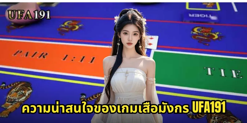 เสือมังกร Ufa191: เกมไพ่เดิมพันที่เร้าใจและลุ้นสนุกทุกวินาที 1 ความน่าสนใจของเกมเสือมังกร Ufa191