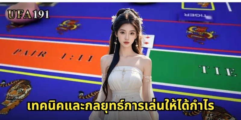 เสือมังกร Ufa191: เกมไพ่เดิมพันที่เร้าใจและลุ้นสนุกทุกวินาที 2 เทคนิคและกลยุทธ์การเล่นให้ได้กำไร
