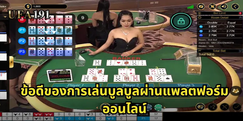 บูลบูล Ufa191: เกมไพ่ไทยดั้งเดิมที่มาแรงในโลกออนไลน์ 2 ข้อดีของการเล่นบูลบูลผ่านแพลตฟอร์มออนไลน์