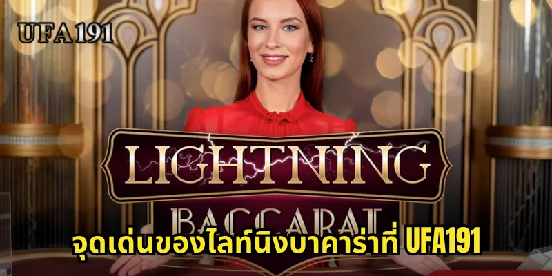 ไลท์นิงบาคาร่า Ufa191: ประสบการณ์บาคาร่าสุดเร้าใจพร้อมตัวคูณสูงลิ่ว 1 จุดเด่นของไลท์นิงบาคาร่าที่ Ufa191