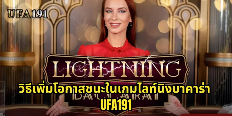 ไลท์นิงบาคาร่า Ufa191: ประสบการณ์บาคาร่าสุดเร้าใจพร้อมตัวคูณสูงลิ่ว 2 วิธีเพิ่มโอกาสชนะในเกมไลท์นิงบาคาร่า Ufa191