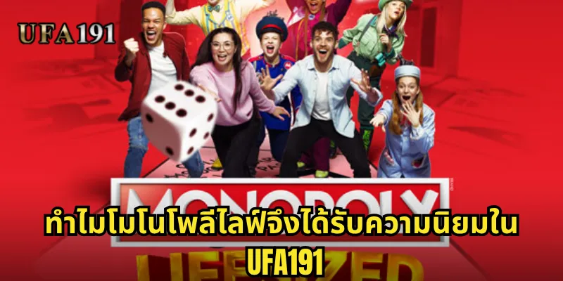 โมโนโพลีไลฟ์ Ufa191: เกมเศรษฐีในฝันที่นำมาสู่โลกคาสิโนสด 1 ทำไมโมโนโพลีไลฟ์จึงได้รับความนิยมใน Ufa191