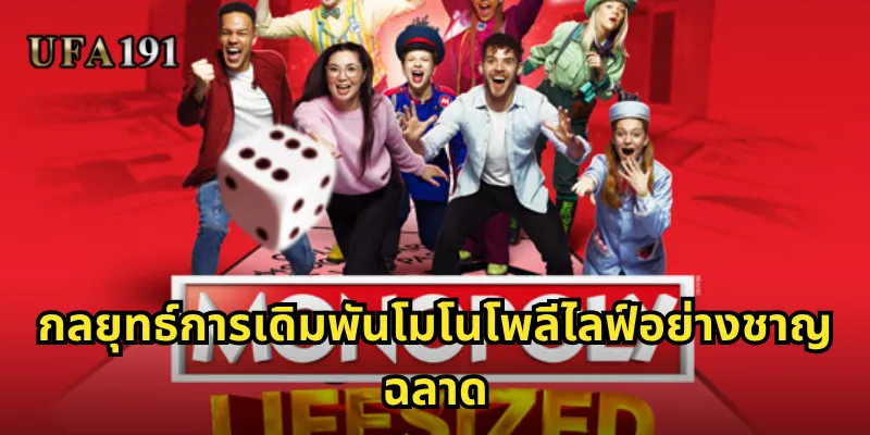 โมโนโพลีไลฟ์ Ufa191: เกมเศรษฐีในฝันที่นำมาสู่โลกคาสิโนสด 2 กลยุทธ์การเดิมพันโมโนโพลีไลฟ์อย่างชาญฉลาด
