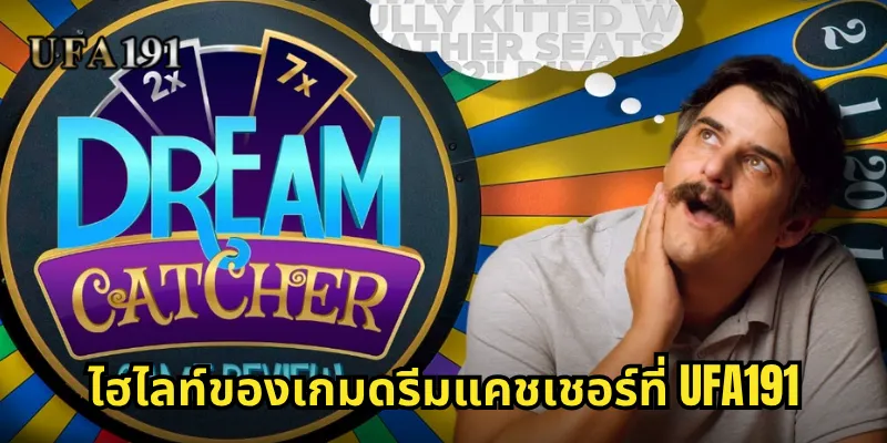 ดรีมแคชเชอร์ Ufa191: วงล้อแห่งโชคลาภที่เปลี่ยนความฝันให้เป็นจริง 1 ไฮไลท์ของเกมดรีมแคชเชอร์ที่ Ufa191