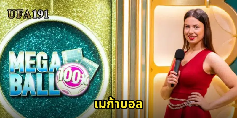 เมก้าบอล Ufa191: เกมลูกบอลสุดมันส์พร้อมแจ็คพอตที่ใหญ่ที่สุด 7 เมก้าบอล