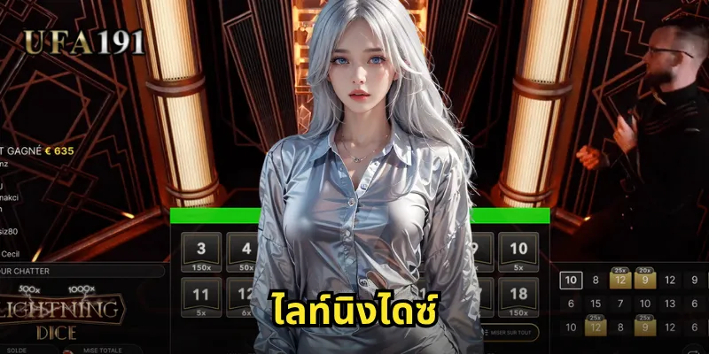 ไลท์นิงไดซ์ Ufa191: ลูกเต๋าสุดเร้าใจพร้อมตัวคูณสายฟ้าแลบ 5 ไลท์นิงไดซ์
