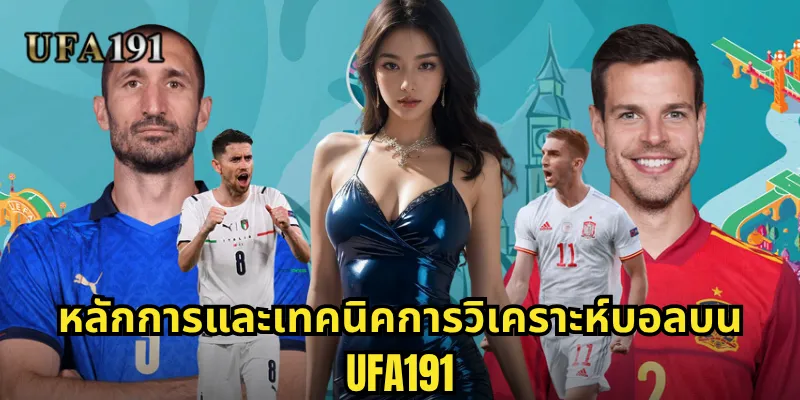 วิเคราะห์บอล Ufa191: ศาสตร์และศิลป์ในการคาดการณ์ผลการแข่งขัน 1 หลักการและเทคนิคการวิเคราะห์บอลบน Ufa191
