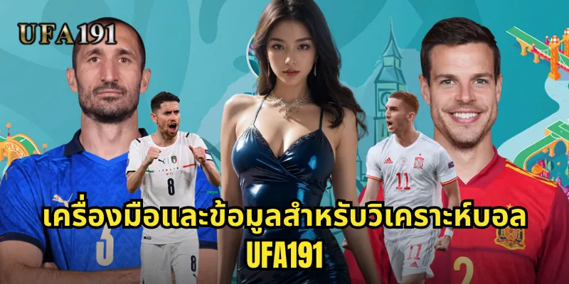 วิเคราะห์บอล Ufa191: ศาสตร์และศิลป์ในการคาดการณ์ผลการแข่งขัน 2 เครื่องมือและข้อมูลสำหรับวิเคราะห์บอล Ufa191