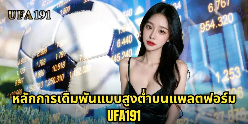 สูงต่ำ Ufa191: รูปแบบการเดิมพันที่ตอบโจทย์นักเดิมพันทุกระดับ 1 หลักการเดิมพันแบบสูงต่ำบนแพลตฟอร์ม Ufa191