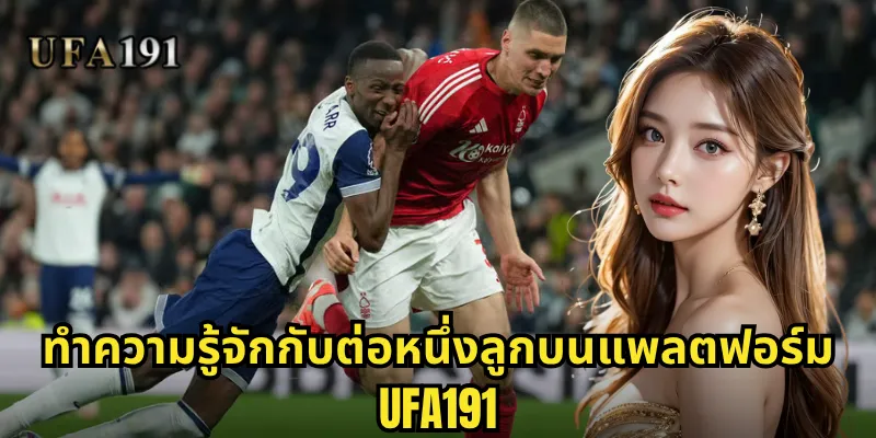 ต่อหนึ่งลูก Ufa191: เทคนิคเอาชนะการเดิมพันต่อลูกเต็มอย่างมั่นใจ 1 ทำความรู้จักกับต่อหนึ่งลูกบนแพลตฟอร์ม Ufa191