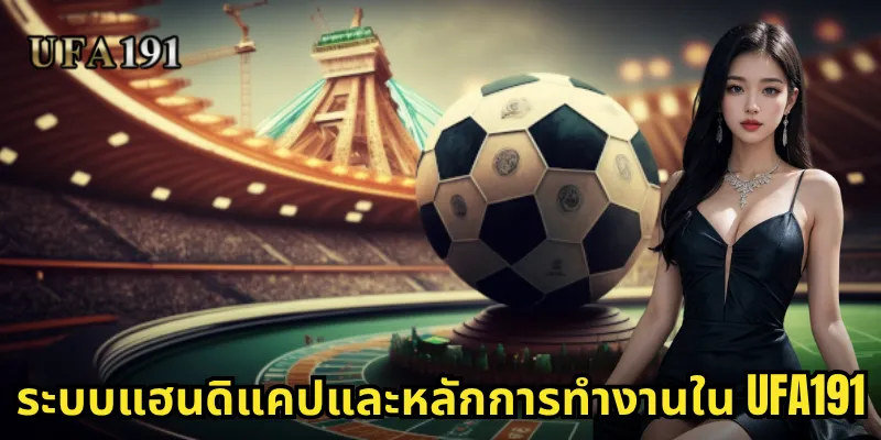 แฮนดิแคป Ufa191: ปลดล็อกความลับของการเดิมพันต่อรองมืออาชีพ 1 ระบบแฮนดิแคปและหลักการทำงานใน Ufa191