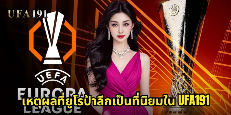 ยูโรป้าลีก Ufa191: ประตูสู่การเดิมพันฟุตบอลยุโรประดับท็อป 1 เหตุผลที่ยูโรป้าลีกเป็นที่นิยมใน Ufa191