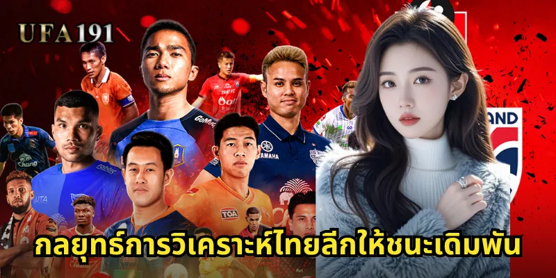 ไทยลีก Ufa191: เดิมพันฟุตบอลไทยพร้อมอัตราต่อรองดีที่สุด 2 กลยุทธ์การวิเคราะห์ไทยลีกให้ชนะเดิมพัน