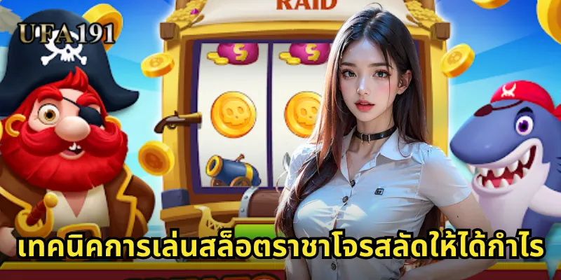 สล็อตราชาโจรสลัด Ufa191: ผจญภัยล่าสมบัติใต้ท้องทะเลสุดมันส์ 2 เทคนิคการเล่นสล็อตราชาโจรสลัดให้ได้กำไร